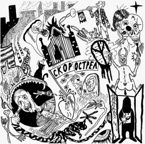 Скорострел - Demo